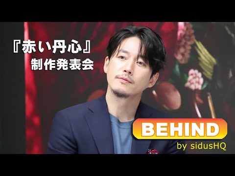 制作発表会ビハインド(sidusHQ film) チャン・ヒョク『赤い丹心』