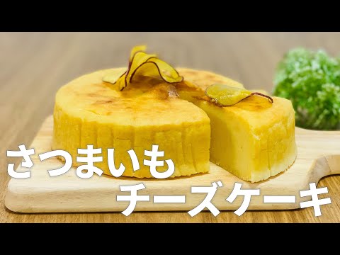 さつまいもチーズケーキの作り方 / さつまいもスイーツレシピ!! 簡単お菓子作り