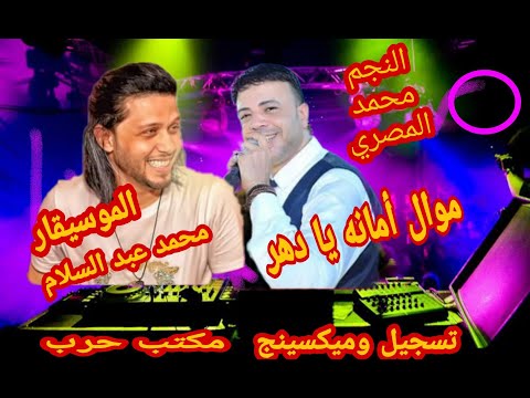 النجم محمد المصري والموسيقار محمد عبد السلام موال أمانه تسجيل مكتب حرب للتسجيلات الحيه م حماده حرب