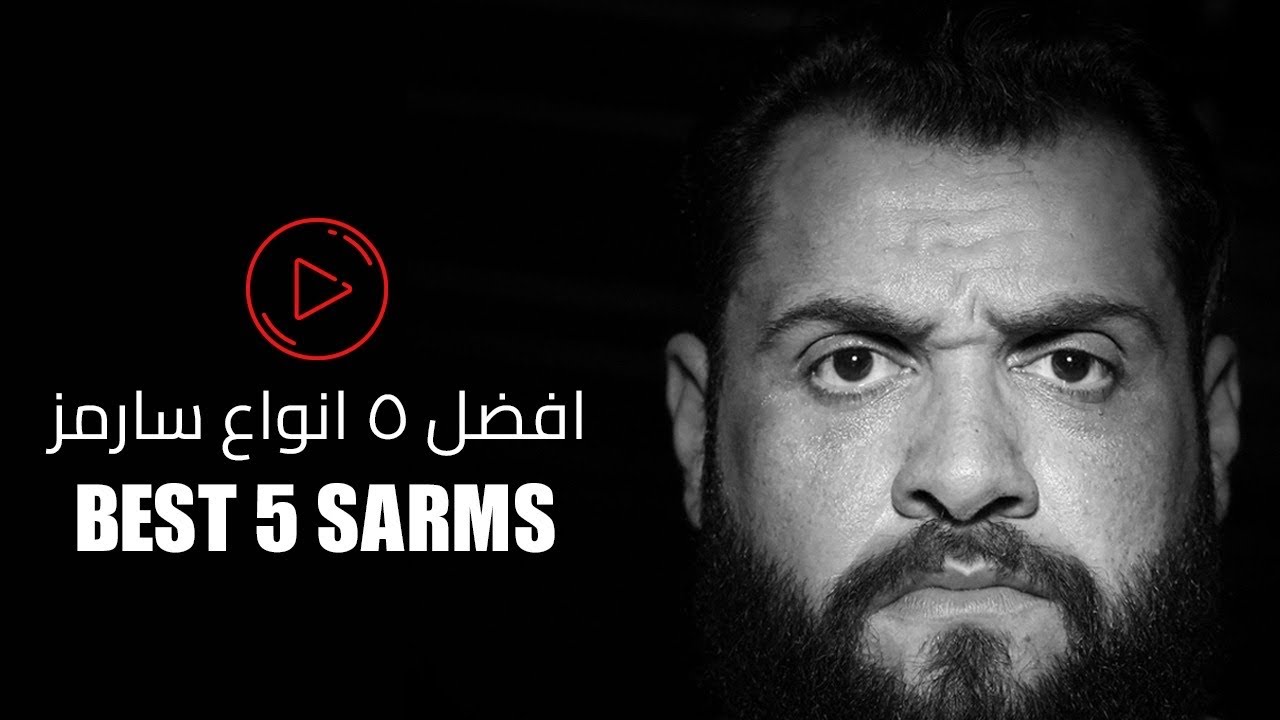 افضل 5 أنواع من السارمز TOP 5 BEST SARM's