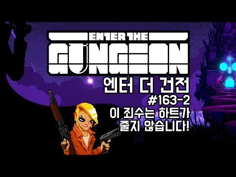 [170226] #163-2 이 죄수는 하트가 줄지 않습니다! (죄수) [엔터 더 건전 Enter The Gungeon] - [170226] #163-2 이 죄수는 하트가 줄지 않습니다! (죄수) [엔터 더 건전 Enter The Gungeon]