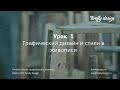 Урок 1. Стили в живописи для графического дизайнера.