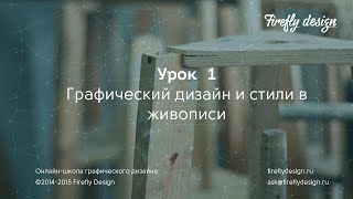 Урок 1. Стили в живописи для графического дизайнера.