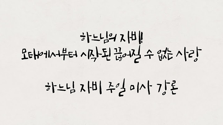 하느님의 자비! 모태에서부터 시작된 끊어질 수 없는 사랑 [김재덕 베드로 신부] [내 안에 머물러라]