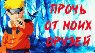 Наруто игрок | Наруто геймер | Альтернативный сюжет Наруто | 29 серия Наруто игрок | Наруто геймер | Альтернативный сюжет Наруто | 29 серия