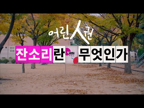 [Full] <strong>EBS</strong> 다큐프라임 어린人권 4부. 역발상 프로젝트 &amp;#<strong>39</strong>;잔소리란 무엇인가&amp;#<strong>39</strong>;