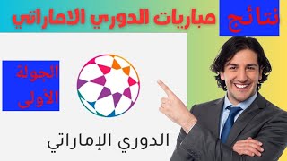 ترتيب الدوري الإماراتي للمحترفين ادنوك  وترتيب الهدافين ونتائج مباريات اليوم الجمعة18-8-2023الجولة ١