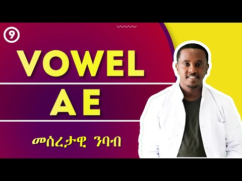 Vowel Sounds A and E | Full Course | ክፍል 09