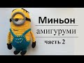 Миньон вязанный крючком