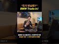BMW 조기반납 → BPS 트레이드인 한 번에 정리!