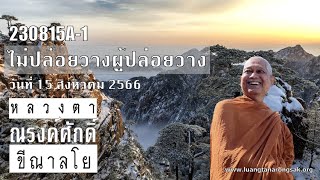 230815A-1 ไม่ปล่อยวางผู้ปล่อยวาง