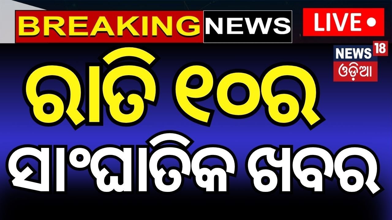 Breaking News Live: ରାତି ୧୦ର ସାଂଘାତିକ ଖବର | No Confidence Motion Against BJP