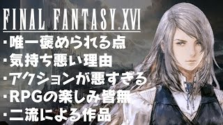 FF16 評価レビュー 唯一褒められる点、気持ち悪い理由、アクションが悪すぎる、RPGの楽しみ皆無、二流の作品 ファイナルファンタジー16