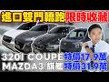 進口雙門轎跑限時收藏320I COUPE 特價17.9萬 MAZDA3旗艦 特價31.9萬 《杰運拍賣場EP49》#杰運汽車 #mazda3 #bmw #320i #altis #e200 #a6