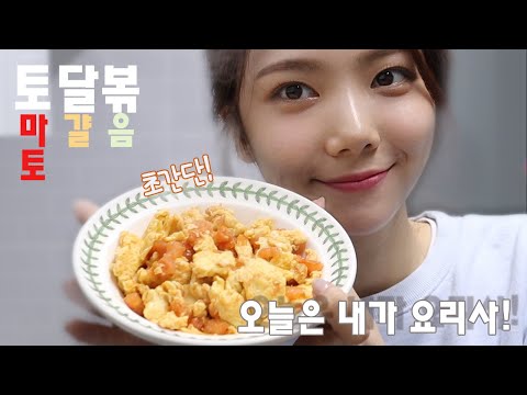오늘은  내가 요리사! 토달볶 편