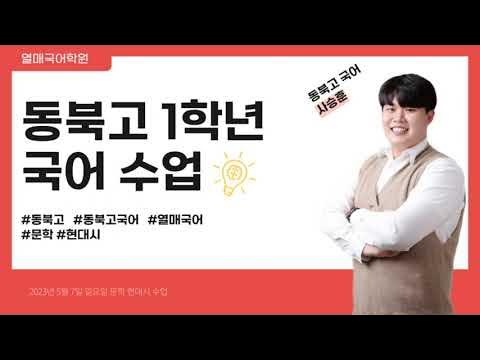 2023년 동북고1 5월 7일 수업 - 문학 현대시 - Youtube