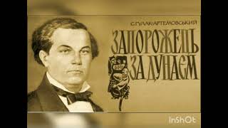 &quot;Класик української прози&quot; до 210 -річниці від дня народження Семена Гулака-Артемовського.