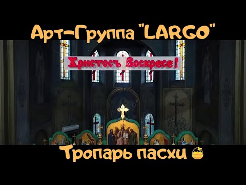 АРТ-ГРУППА"LARGO"|ТРОПАРЬ ПАСХИ