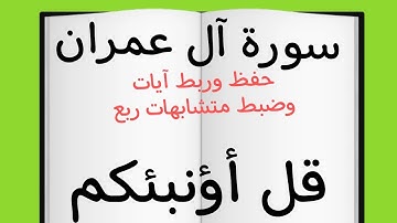 حفظ وربط آيات وضبط متشابهات ربع (قل أؤنبئكم)#سورة #آل _عمران#حفظ #ربط #قرآن