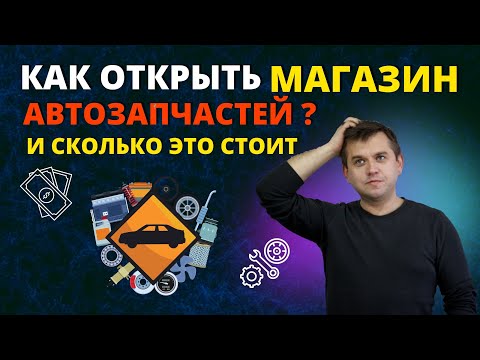 Как открыть магазин автозапчастей ? Бизнес идеи 2022, товарный бизнес с нуля, товарка, товарка 2022