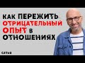 Сатья. Как пережить отрицательный опыт в отношениях