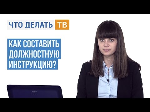 Как составить должностную инструкцию?