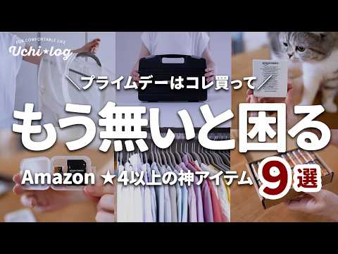 実はみんな買ってる! Amazon神アイテム9選。暮らしの悩みが解決する★4以上の人気商品【プライムデー攻略】