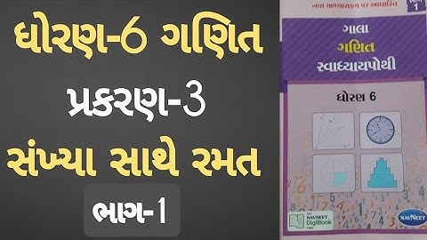Std 6 maths ch 3 Swadhyay pothi | Dhoran 6 Ganit ch 3 Swadhyay pothi | Sankhya Sathe Ramat