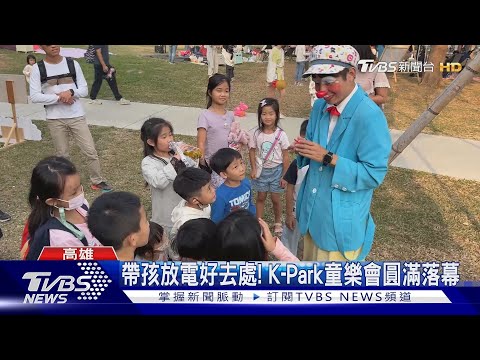 帶孩放電好去處! K-Park童樂會圓滿落幕｜TVBS新聞 @TVBSNEWS01 @TVBSNEWS01