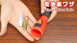 台風の影響で電池完売！手元にある電池でできる裏ワザ３つ/3 Simple Battery Hacks