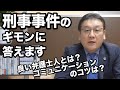 【刑事事件】被疑者とのコミュニケーションなどのコツとは