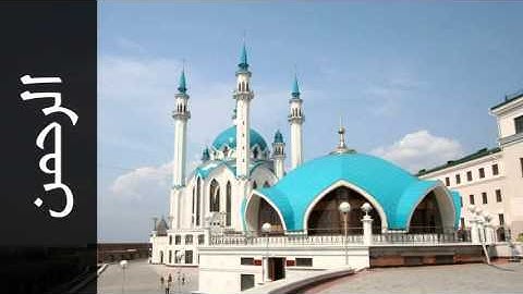 سورة الرحمن صلاح الهاشم - Surah Ar-Rahmaan Salah Alhashim - رواية حفص عن عاصم -