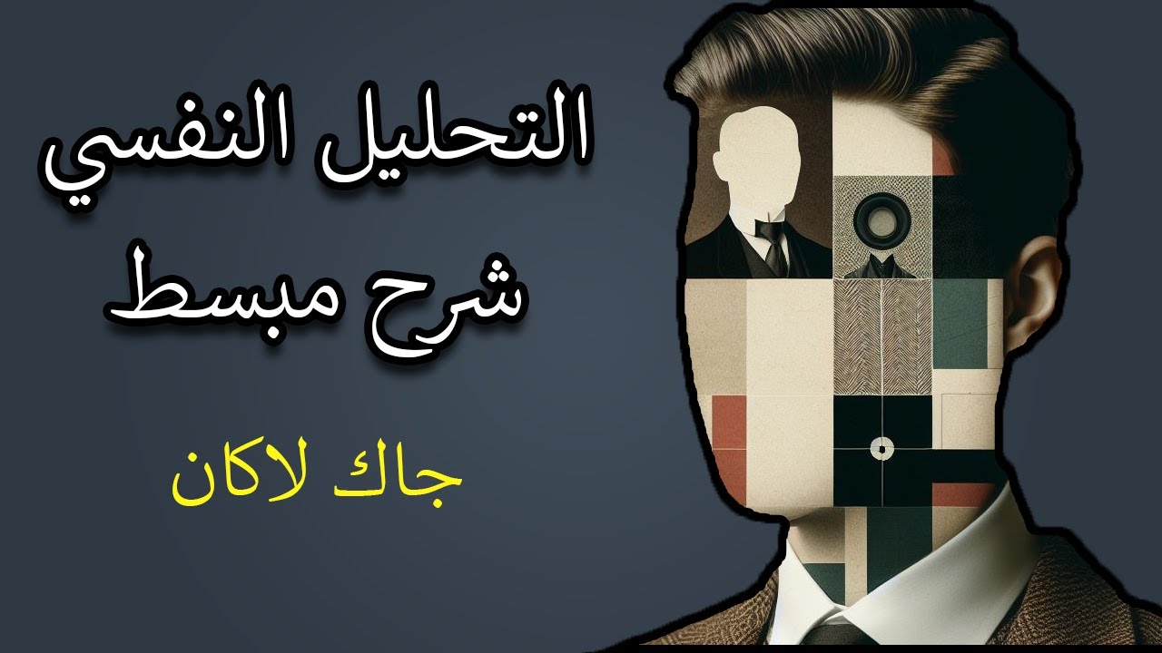 جاك لاكان | النظام الرمزي