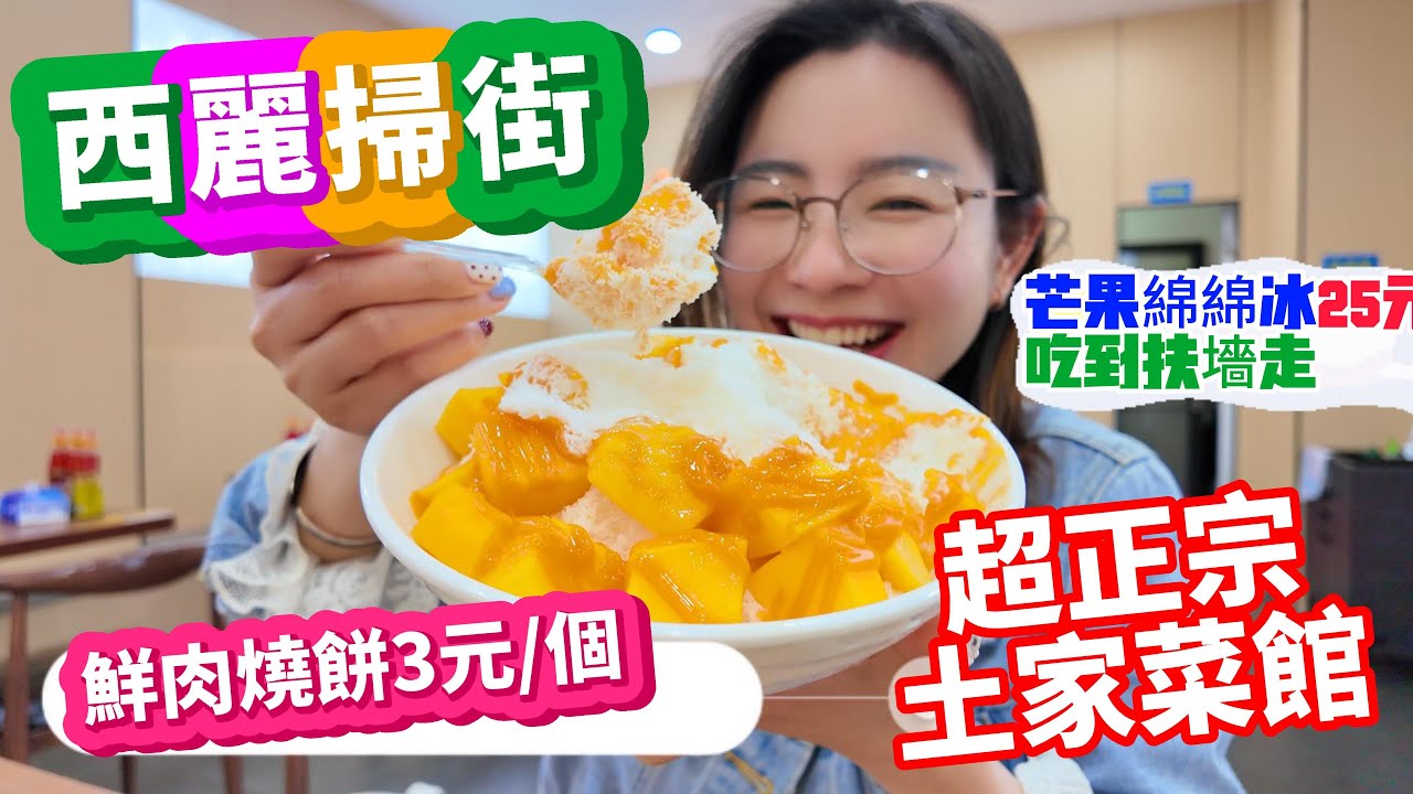 南山西麗地鐵口掃街 肉燒餅12元4個 | 豆花5元一大碗 |芒果綿綿冰25元吃到扶墻走 | 超正宗的土菜館