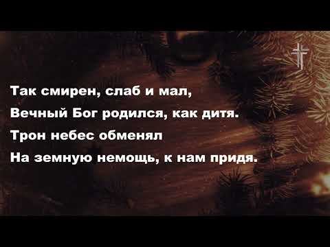 Воплотились небеса