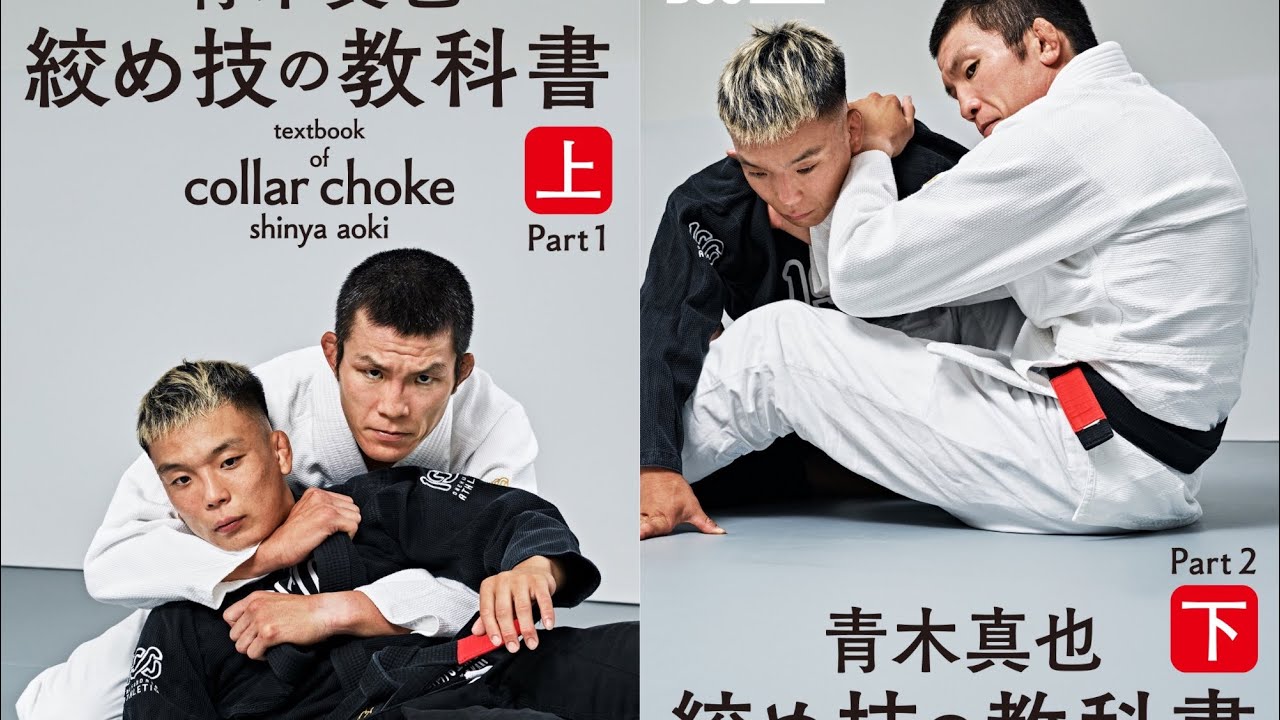 絞め技の教科書 上下セット 青木真也 textbook of collar choke part1