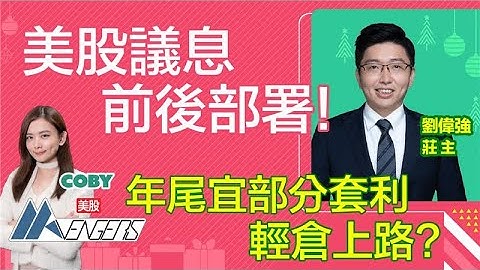 【🔴莊主年尾部署】美國議息前後部署‼️ 年尾宜部分套利 輕倉上路？Netflix巨額💰收購華納兄弟 惹反壟斷憂慮💀？︱AASTOCKS︱莊 主︱美股AAvengers︱2025-12-8
