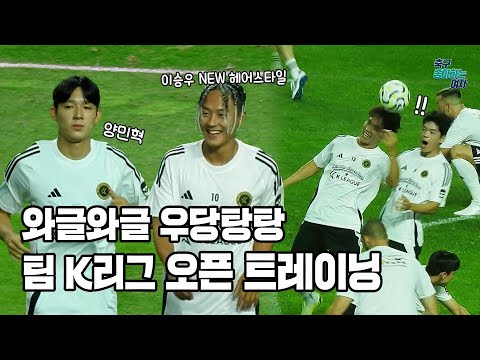 [축구직캠] 이승우 파격 헤어스타일부터 토트넘 신입 양민혁까지 팀 K리그 오픈 트레이닝 직캠📸
