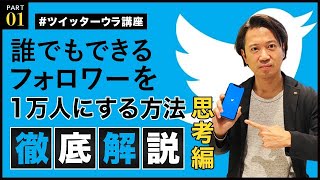 Twitterウラ講座#01【思考編】ツイッターをはじめる前に絶対に知るべきこと