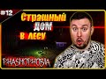 Страшный дом в лесу ► Phasmophobia ► #12