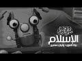 أغنية الإسلام الإسلام كرتون ريكي زووم للنجمتين براء العويد و ليان سميح   