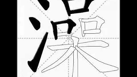 how to write chinese 澡丨Chinese stroke order中文汉字笔顺动画