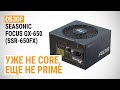 Обзор блока питания Seasonic FOCUS GX-650 (SSR-650FX): Уже не CORE, еще не PRIME