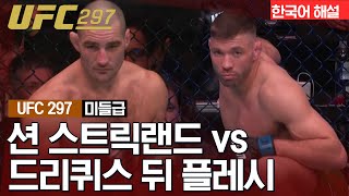 [UFC] 션 스트릭랜드 vs 드리퀴스 뒤 플레시