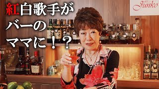【紅白歌手がBarのママに！？】Bar Junkoへようこそ！第4弾！ #秋元順子 #BarJunko