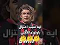 ايه سبب اعتزال باولو مالديني ايطاليا كرة القدم Football Maldini 