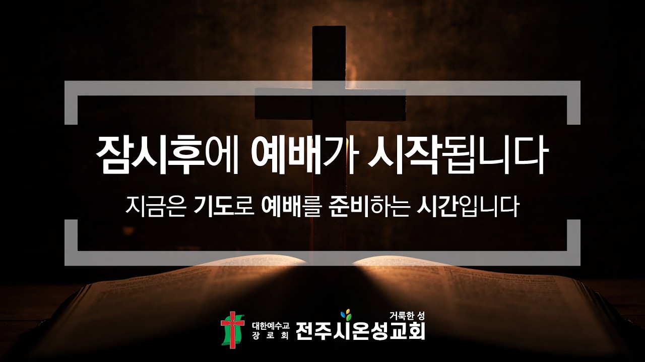 전주시온성교회 2026년 3월 6일 새벽기도회