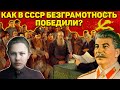 Как СССР вырвался в лидеры по образованию? Массовая ликвидация безграмотности.