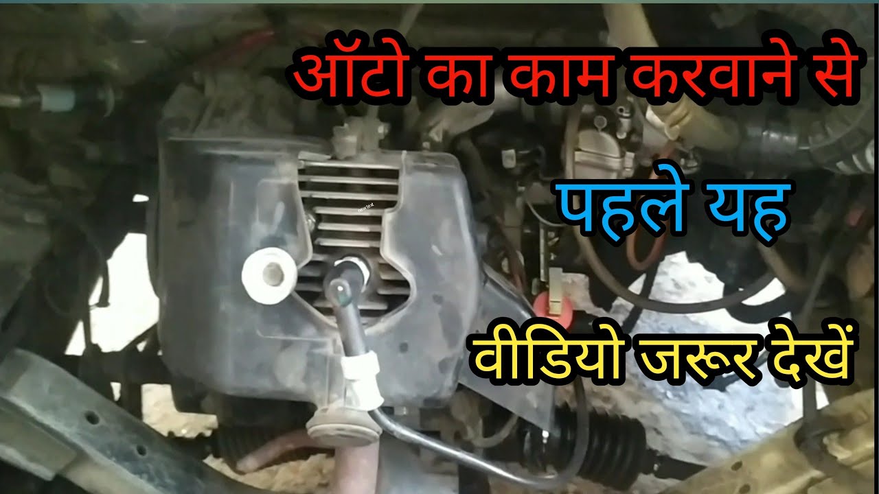 Aapke Bhi Auto Riksha Mein Yahi Problem Hai Bajaj Auto Rickshaw - YouTube