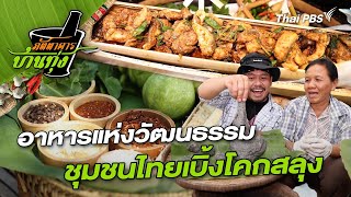 อาหารแห่งวัฒนธรรมชุมชนไทยเบิ้งโคกสลุง (ตอนพิเศษ) | ภัตตาคารบ้านทุ่ง